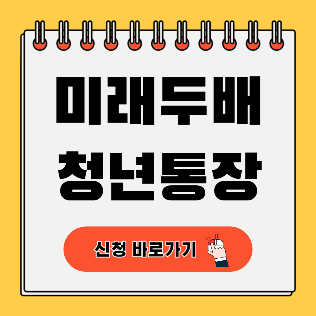 미래두배청년통장