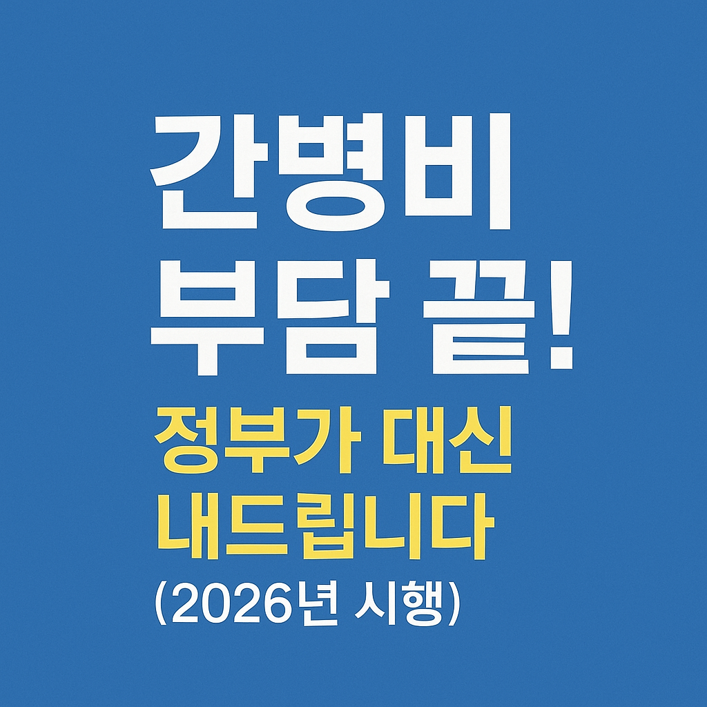 간병 의료비 부담 경감