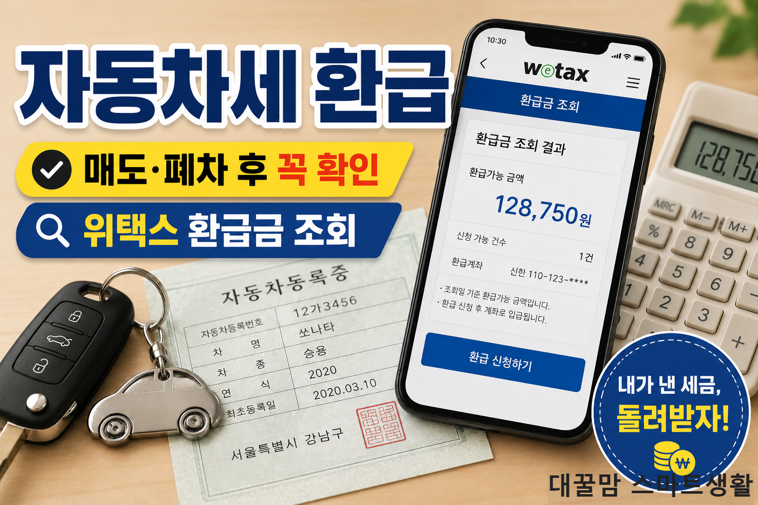 자동차세 환급금 조회를 위해 차량등록증과 위택스 화면을 확인하는 장면