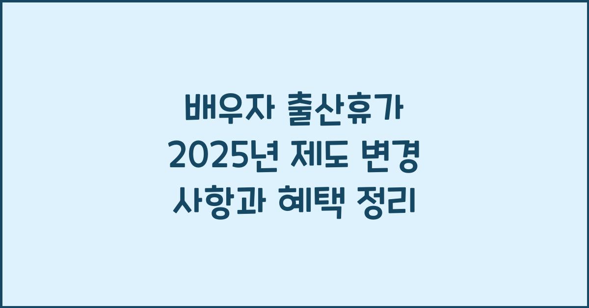 배우자 출산휴가 