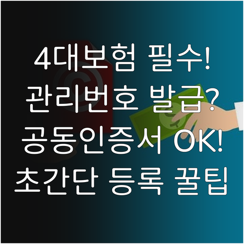 4대보험 취득신고 필수 정보 관리번호..