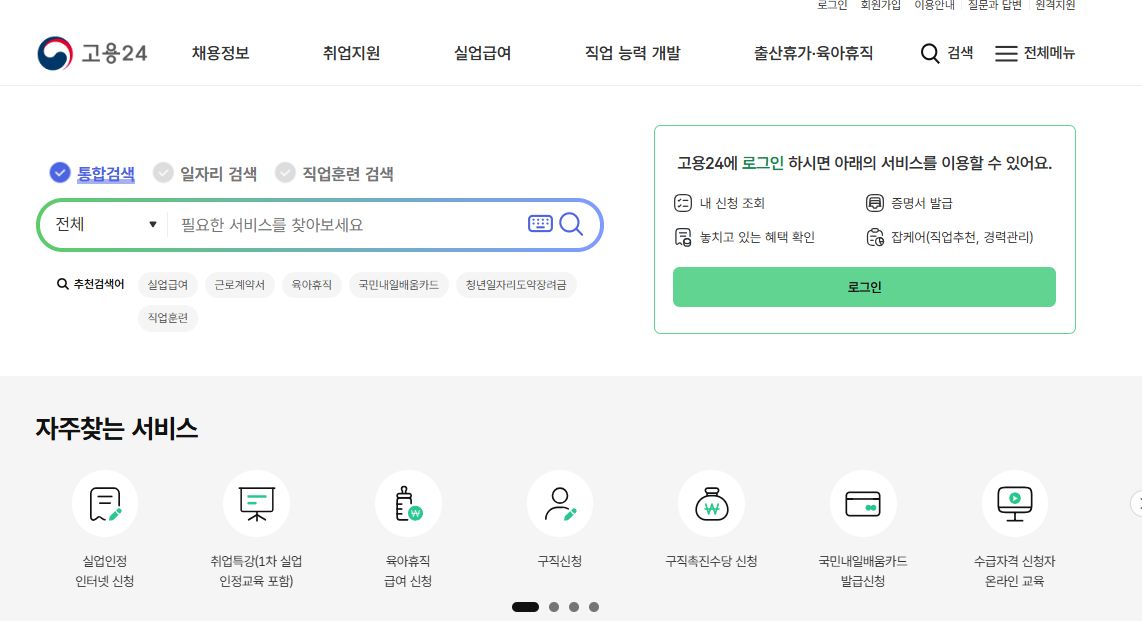 고용24 홈페이지