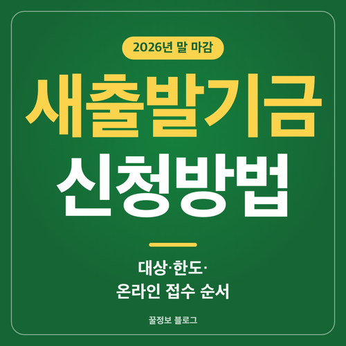 새출발기금 신청방법과 2026년 말 마감 대상 한도 온라인 접수 순서를 안내하는 썸네일