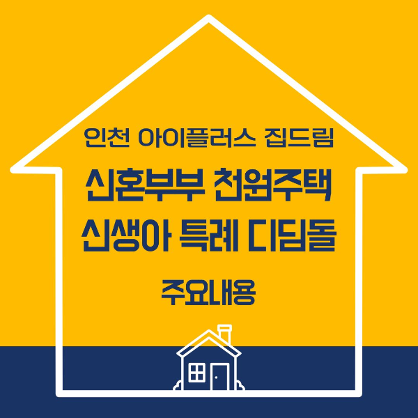 신혼부부/천원주택/신생아/특례/디딤돌