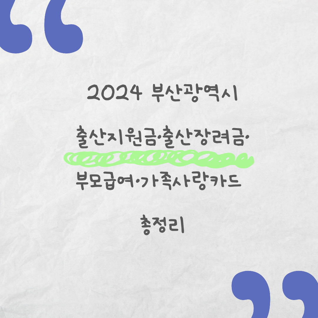 부산 출산지원금 출산장려금