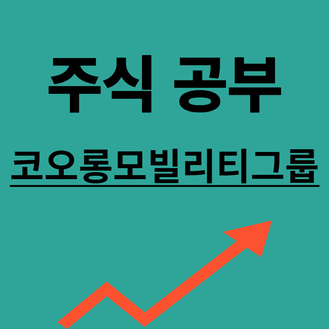 코오롱모빌리티그룹