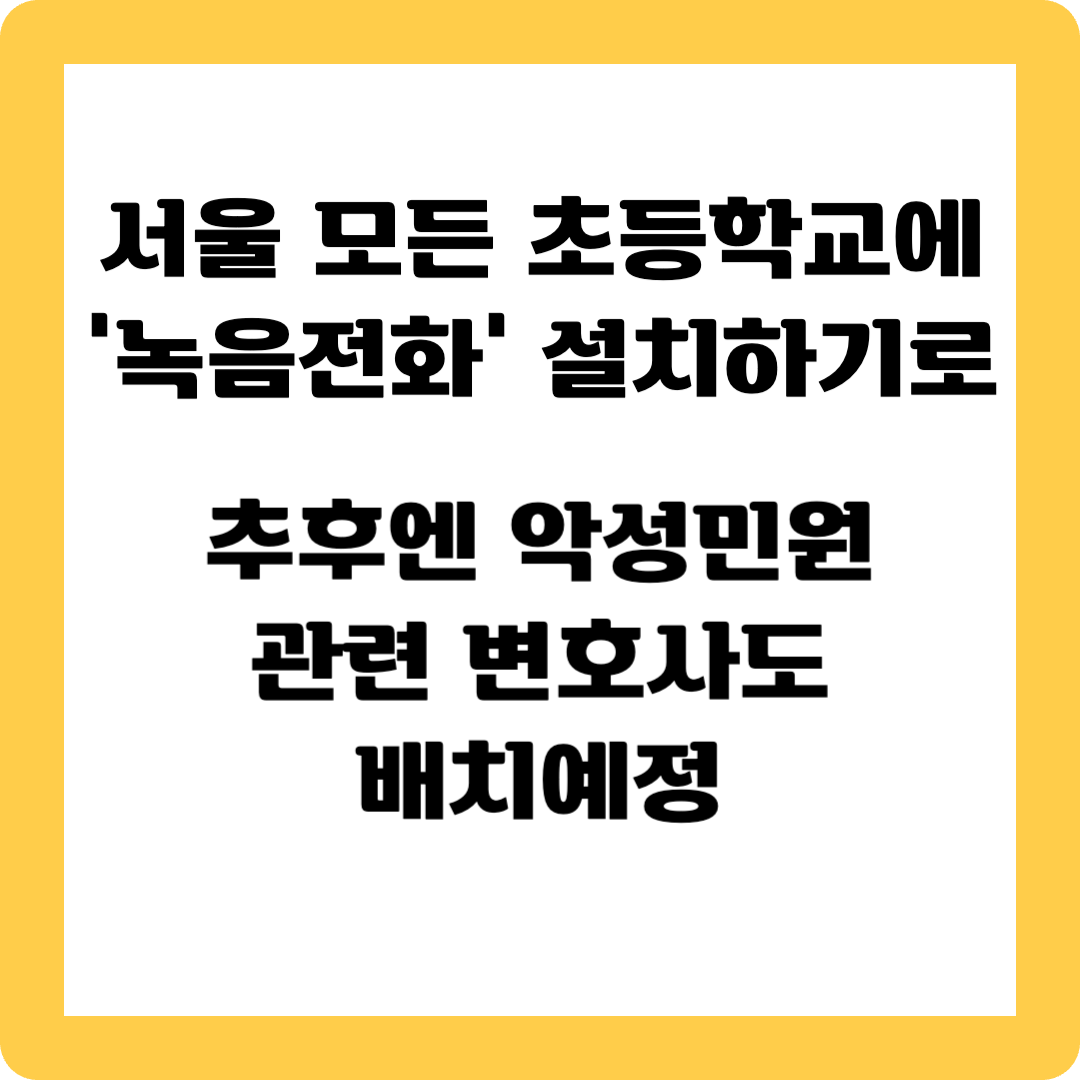 초등학교 악성민원