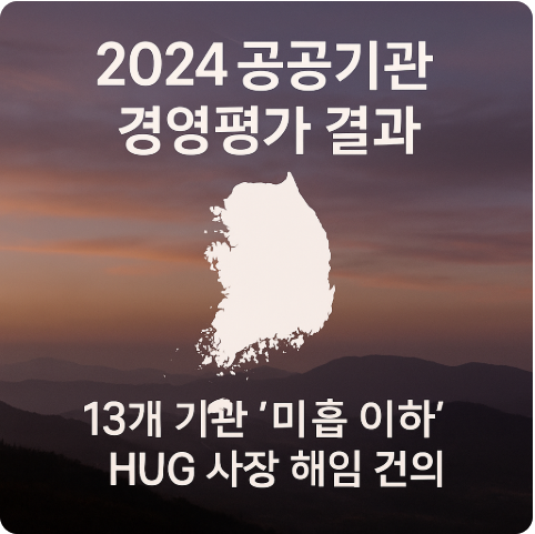 공공기관 경영평가 총정리