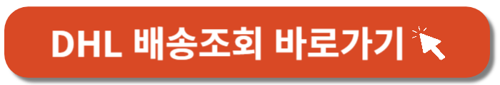 DHL배송조회-바로가기버튼