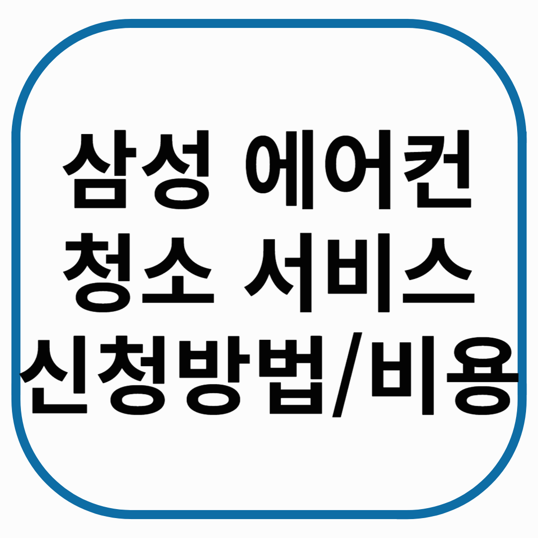 삼성 에어컨 청소 서비스 신청방법 비용