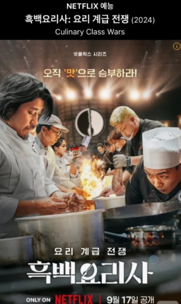 흑백요리사 공개시간