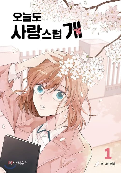 오늘도-사랑스럽개-단행본1권