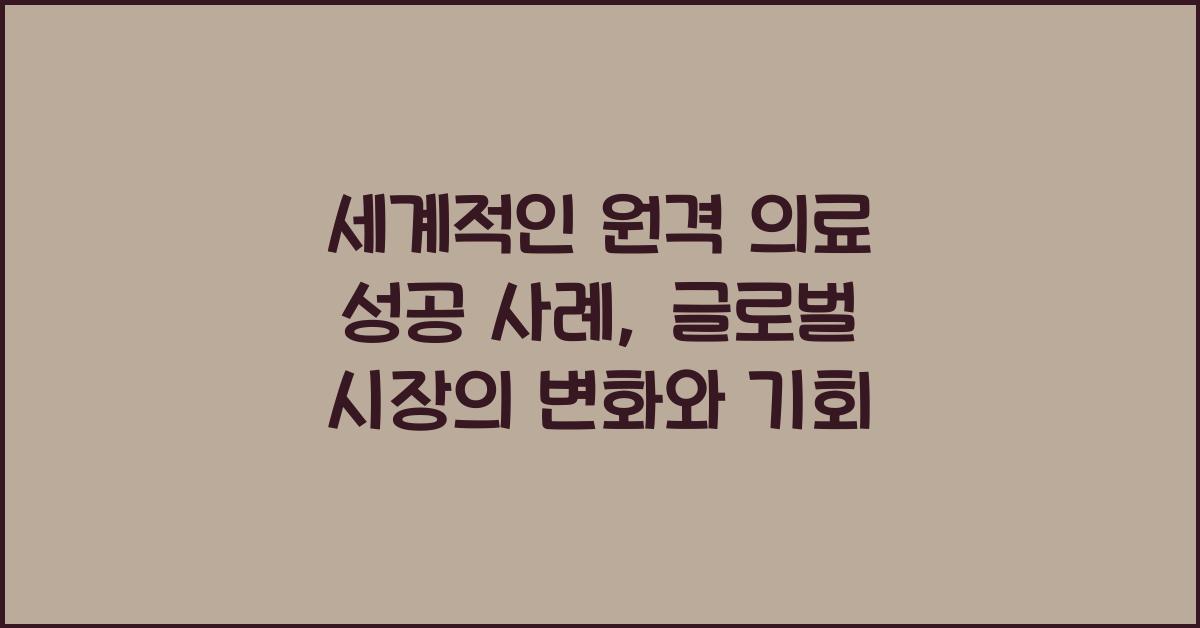 세계적인 원격 의료 성공 사례