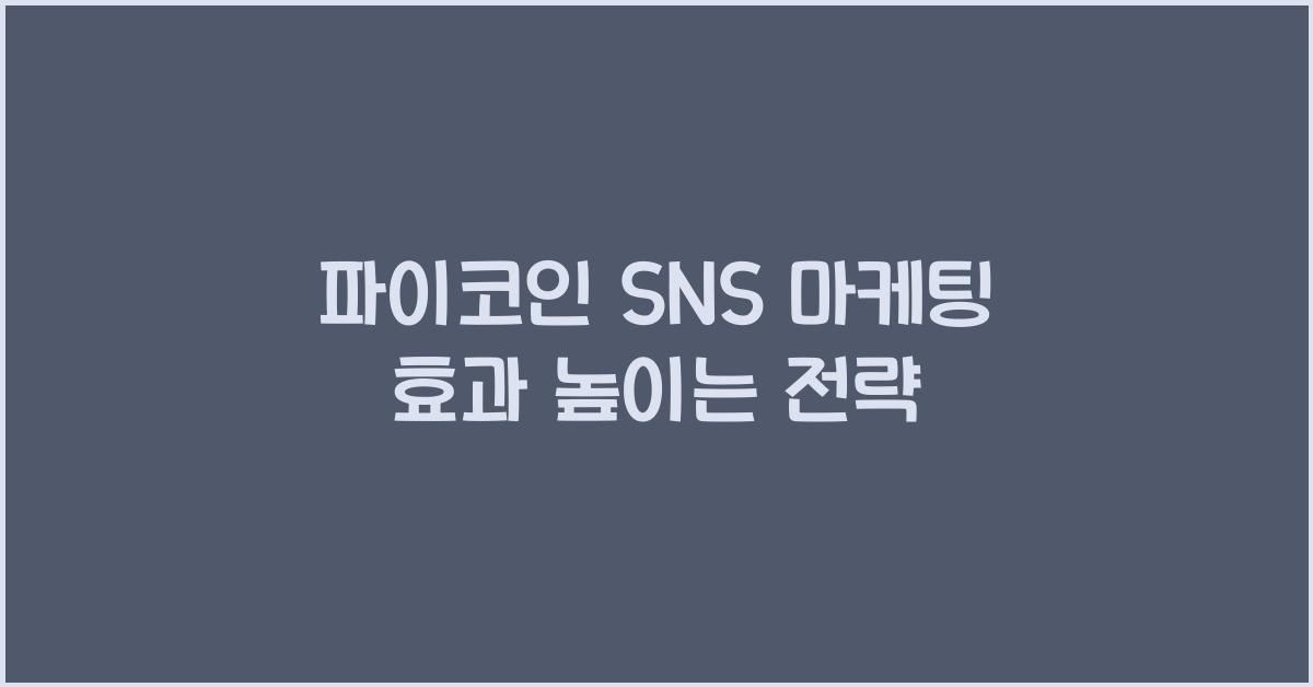 파이코인 SNS 마케팅