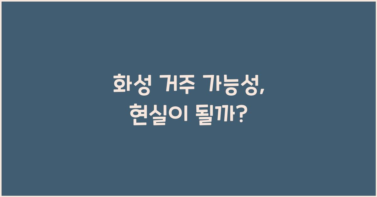 화성 거주 가능성