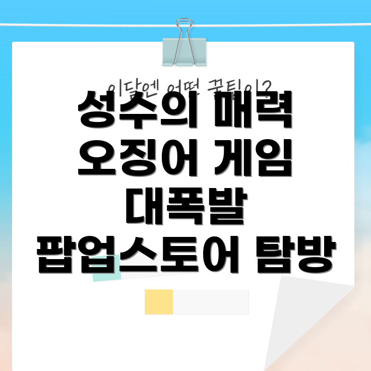 성수 팝업스토어