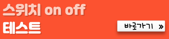 스위치-on-off-테스트-바로가기