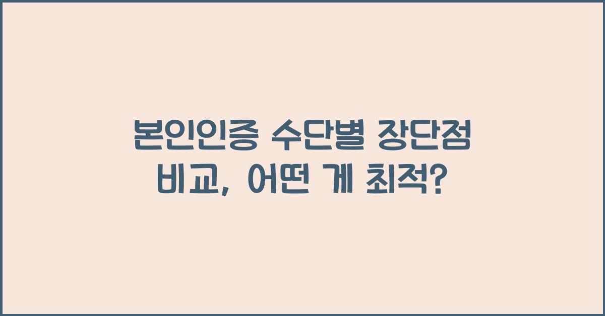 본인인증 수단별 장단점 비교
