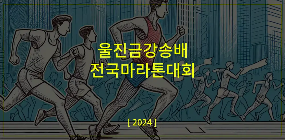 울진금강송배-전국마라톤대회-썸네일이미지