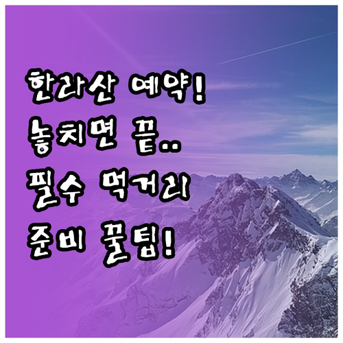성공적인 한라산 산행을 위한 예약 방..