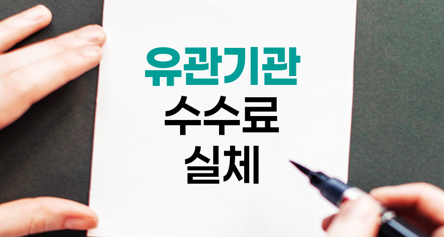 유관기관 수수료의 실체, 주식 투자 비용의 숨은 요소
