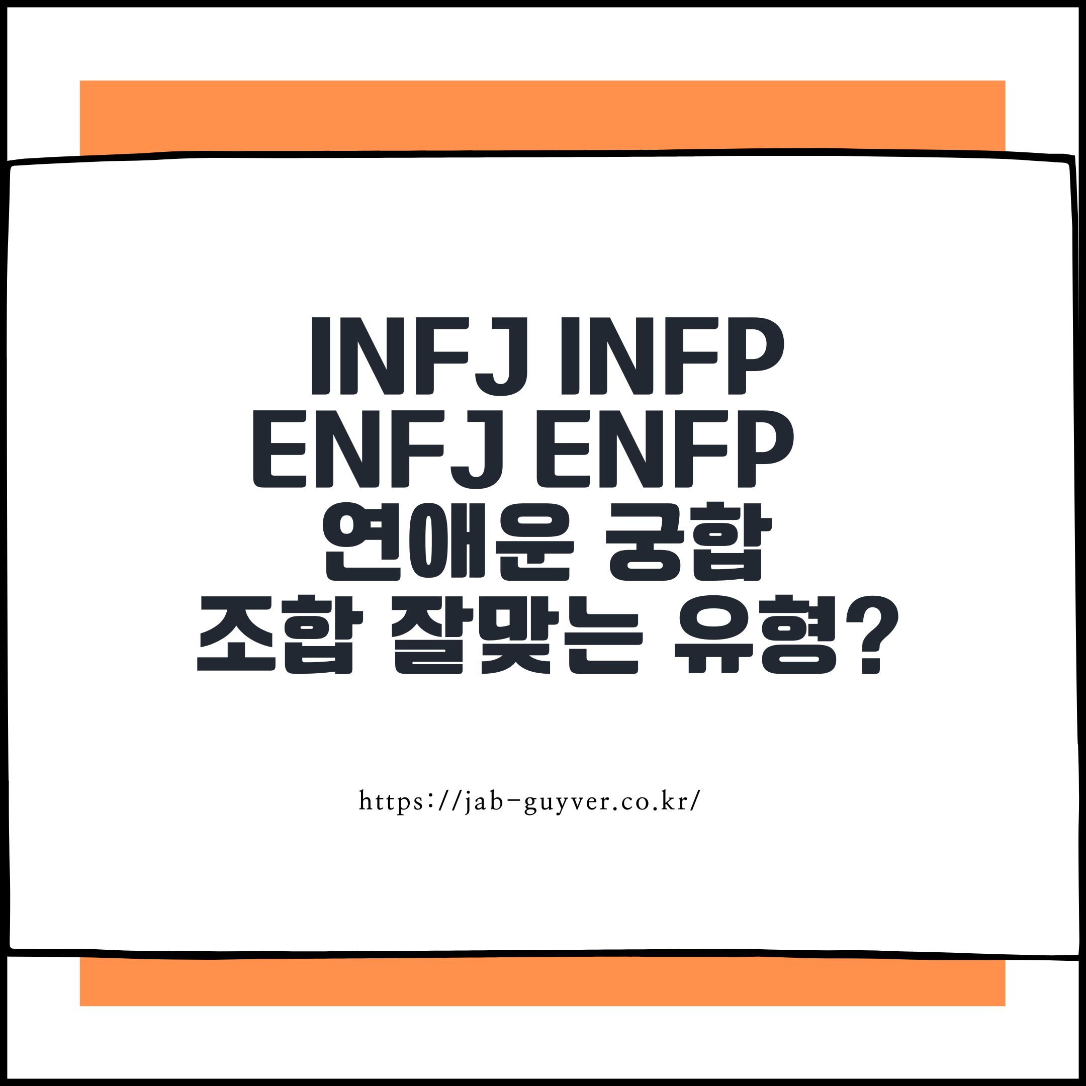 INFJ INFP ENFJ ENFP 연애운 궁합 조합 잘맞는 유형?