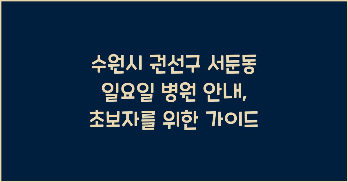수원시 권선구 서둔동 일요일 병원 안내