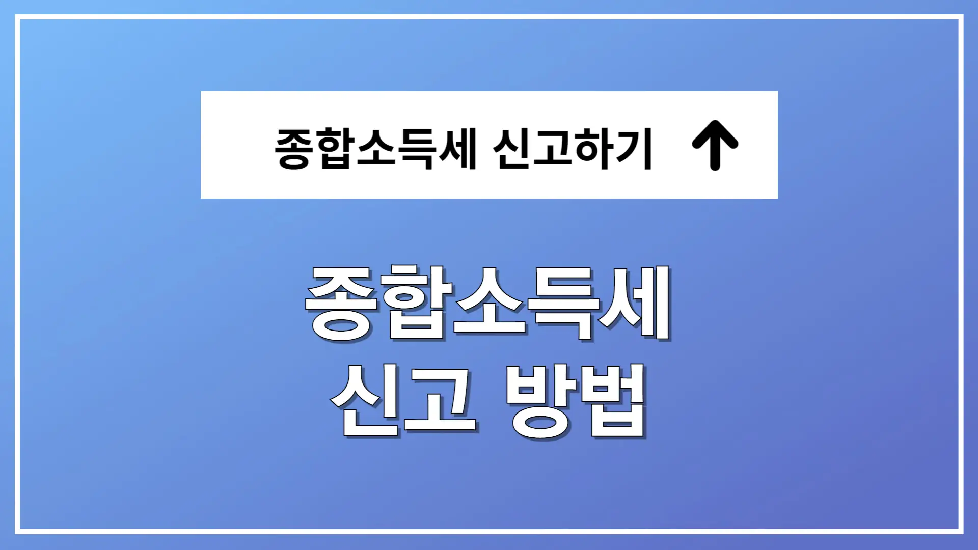 종합소득세 신고대상 신고 방법