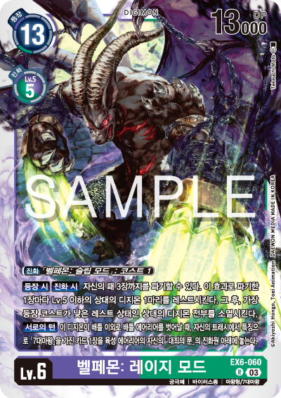 디지몬TCG 테마 부스터 팩 EX6 인퍼널 어센션 카드 리스트 EX6-060 벨페몬: 레이지 모드