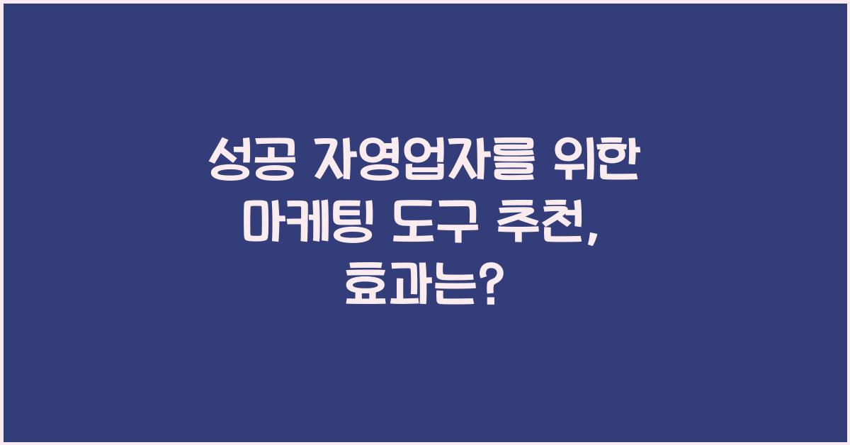 성공 자영업자를 위한 마케팅 도구 추천