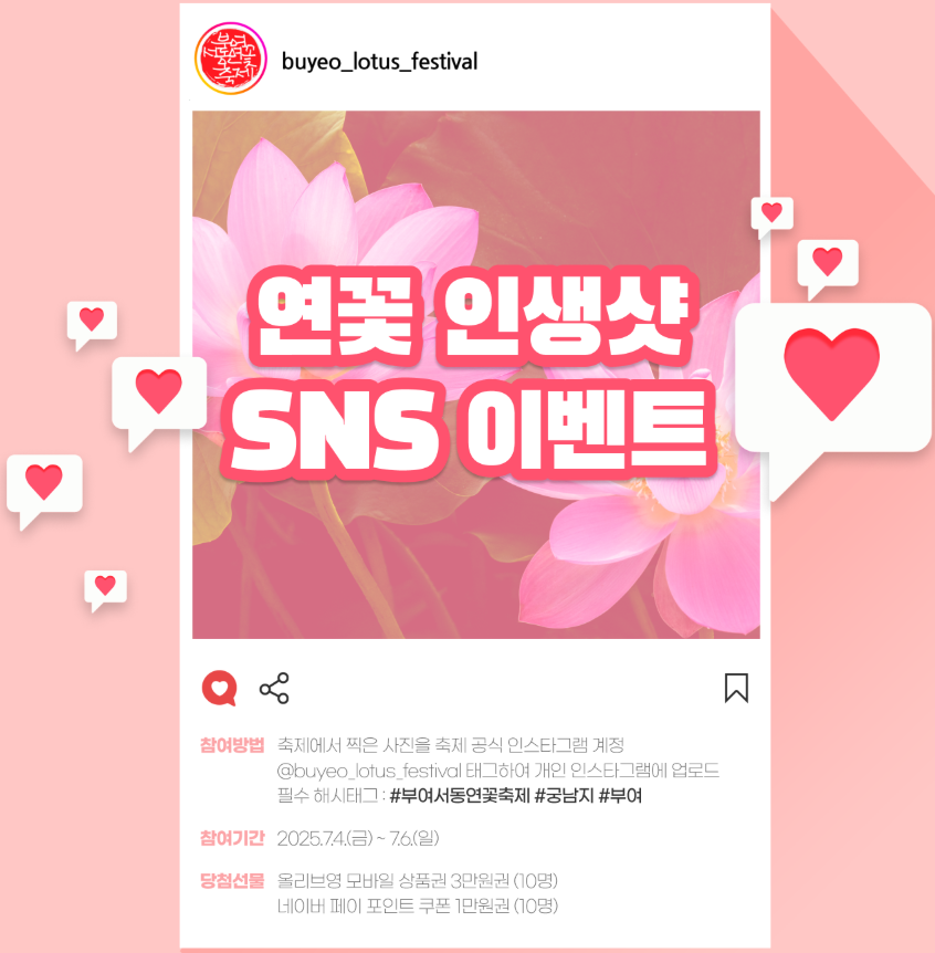 2025 부여서동연꽃축제 SNS 이벤트