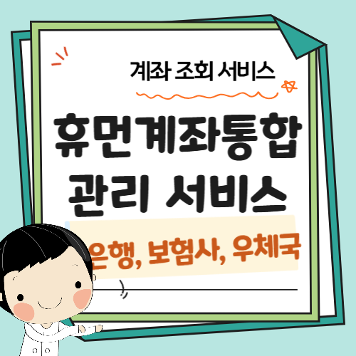 휴먼계좌 조회 서비스