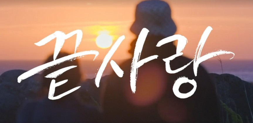 jtbc 끝사랑 정보 방송시간 ott 재방송 다시보기