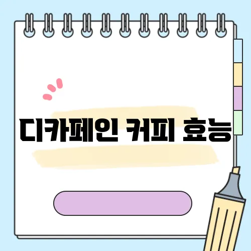 디카페인 커피 효능