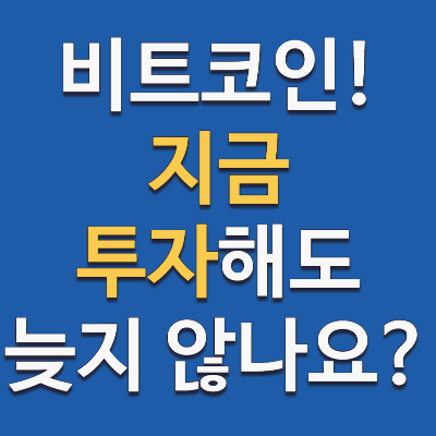 비트코인 지금 투자해도 늦지 않나요?