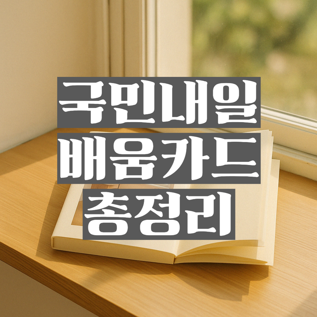 이미지에는 창가 옆 나무 책상 위에 펼쳐진 책 한 권이 놓여 있고, 부드러운 오전 햇살이 책장을 비추고 있습니다. 배경 위로 ‘국민내일배움카드 총정리|신청 자격부터 자격증 추천까지’라는 제목이 굵고 선명한 흰 글씨로 강조되어 있습니다.