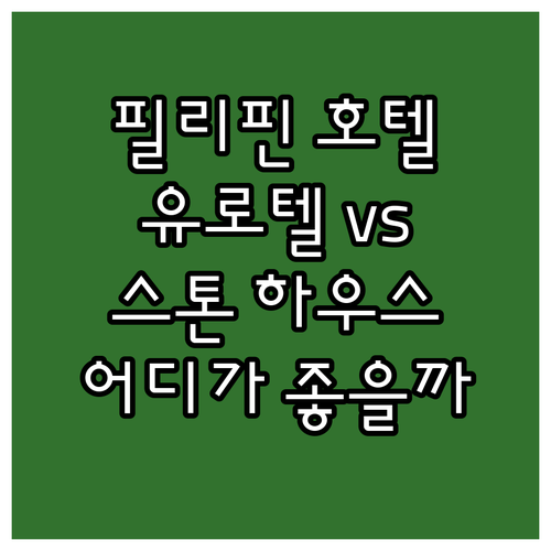 필리핀 호텔 추천: 유로텔 노스 ED..