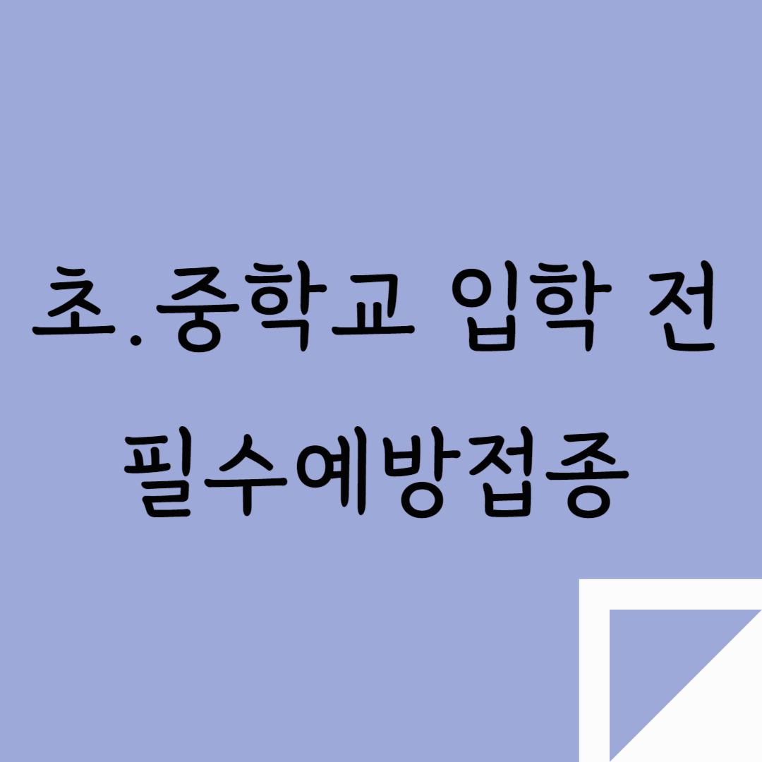 초.중학교 입학 전 필수예방접종