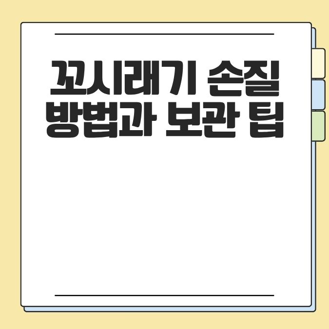 꼬시래기 손질 방법과 보관 팁