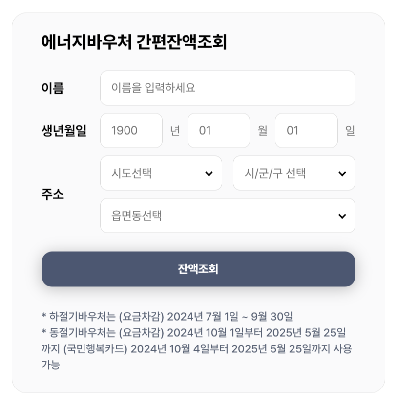 에너지바우처 잔액조회