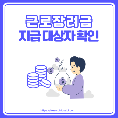 근로장려금 지급 대상자 확인