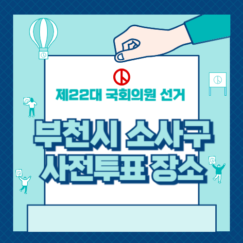 부천시 소사구 사전투표 장소