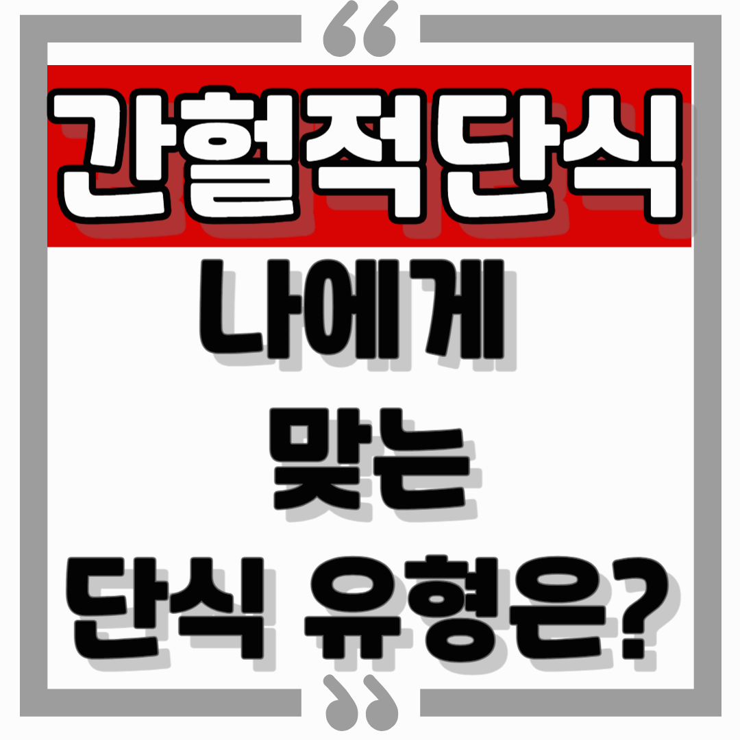 간헐적 단식 제대로 하는 법: 16:8, 5:2, 14:10… 나에게 맞는 단식 유형은?
