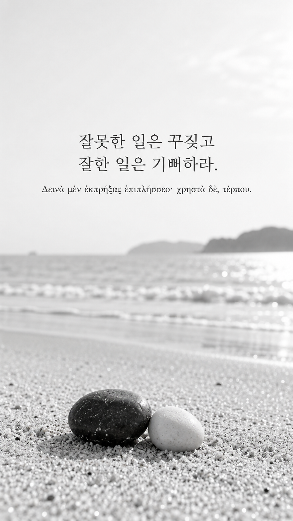 피타고라스 전통 황금시 25 잘못한 일은 꾸짖고 잘한 일은 기뻐하라. 검정과 흰 조약돌이 함께 놓인 밝은 모래 배경의 한글&middot;그리스어 세로 이미지