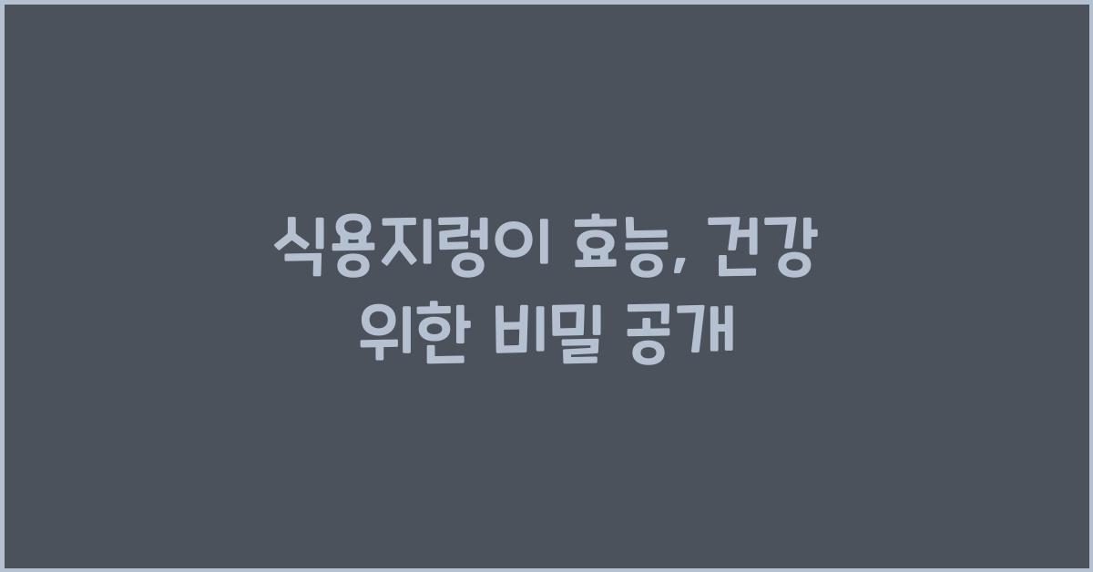 식용지렁이 효능