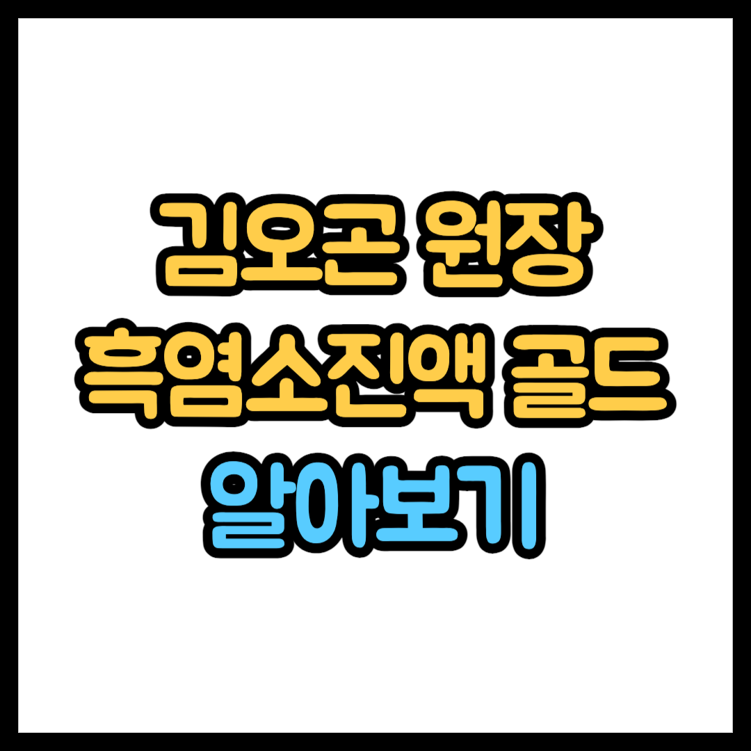 김오곤 흑염소진액 골드