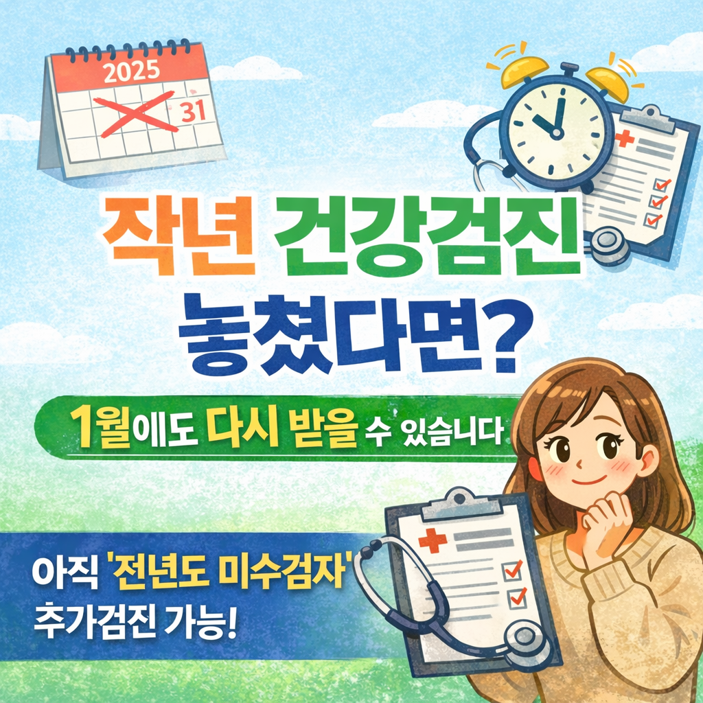 1월에도 가능한 &lsquo;전년도 미수검자&rsquo; 추가검진 안내
