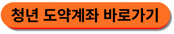 청년 도약계좌 바로가기