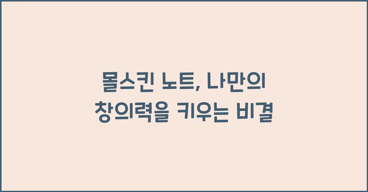 몰스킨 노트