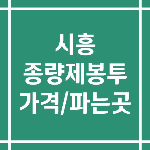 시흥 종량제봉투 가격 및 파는 곳 (일반용, 음식물 쓰레기, 특수마대)